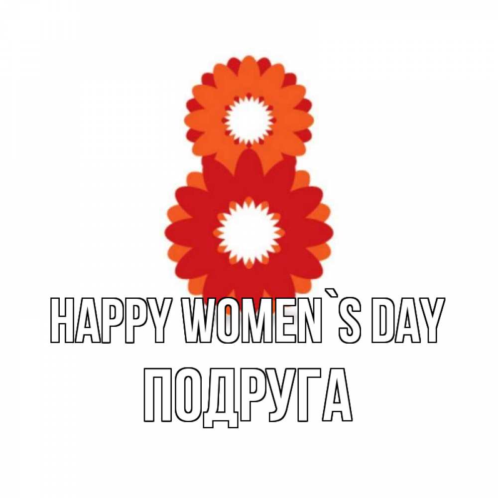 Greetings card с именем, Подруга happy women`s day восьмерка из лепестков Greetings with text for free download 